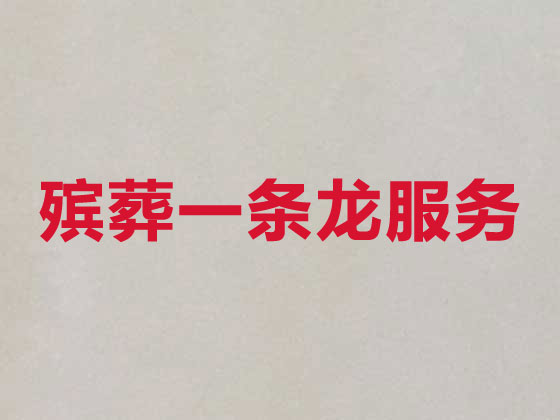 淮南殡仪服务-殡葬一条龙服务